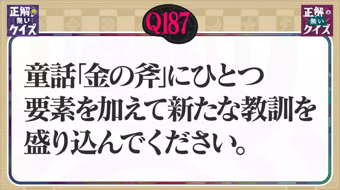 【Q187】童話「金の斧」にひとつ要素を加えて新たな教訓を盛り込んでください。