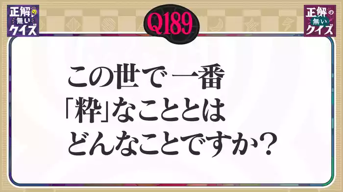 【Q189】この世で一番「粋」なこととはどんなことですか？