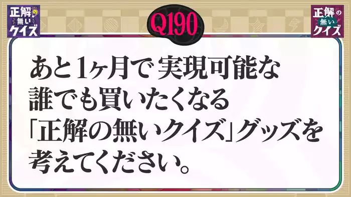 【Q190】あと1ヶ月で実現可能な「正解の無いクイズ」グッズを考えてください。