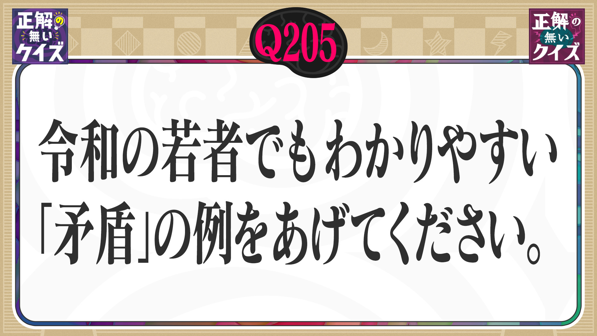 【Q205】令和の若者でもわかりやすい「矛盾」の例をあげてください。