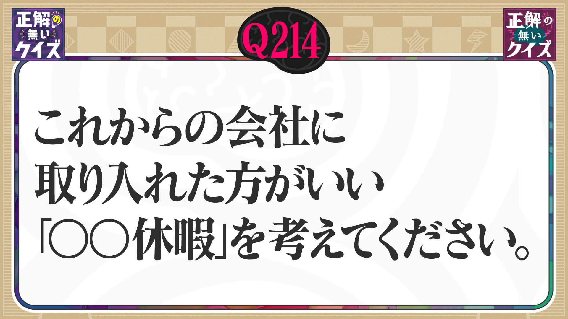 【Q214】これからの会社に取り入れた方がいい「○○休暇」を考えてください。