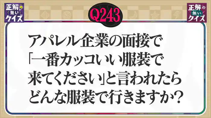 【Q243】アパレル企業の面接で「1番カッコいい服装で来てください」と言われたらどんな服装で行きますか？