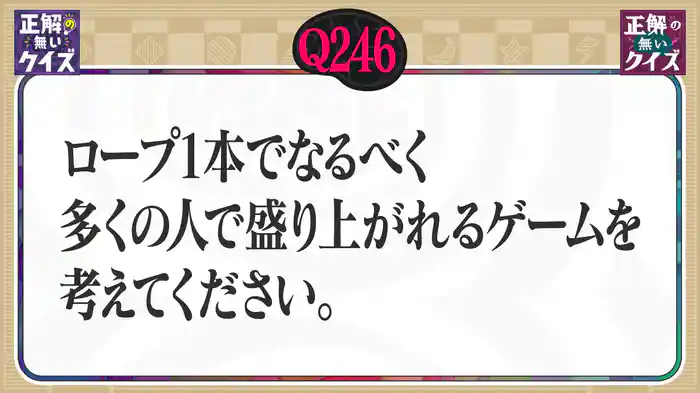 【Q246】ロープ1本でなるべく多くの人で盛り上がれるゲームを考えてください。