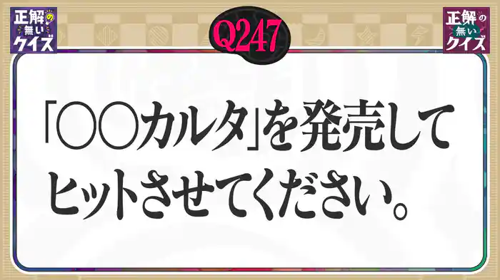 【Q247】「〇〇カルタ」を発売してヒットさせてください。