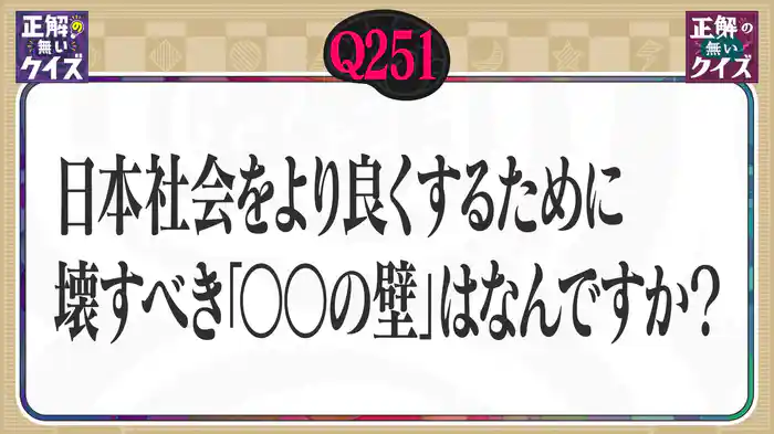 【Q251】日本社会をより良くするために、壊すべき「〇〇の壁」はなんですか？