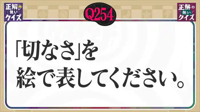 【Q254】「切なさ」を絵で表してください。