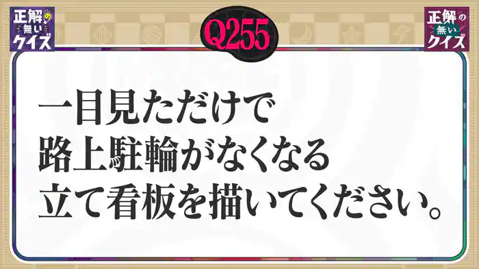 【Q255】一目見ただけで路上駐輪がなくなる立て看板を描いてください。
