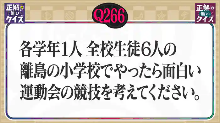 【Q266】各学年1人、全校生徒6人の離島の小学校でやったら面白い運動会の競技を考えてください。
