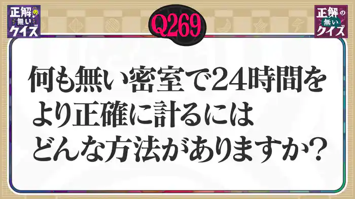 【Q269】何もない密室で24時間をより正確に計るにはどんな方法がありますか？