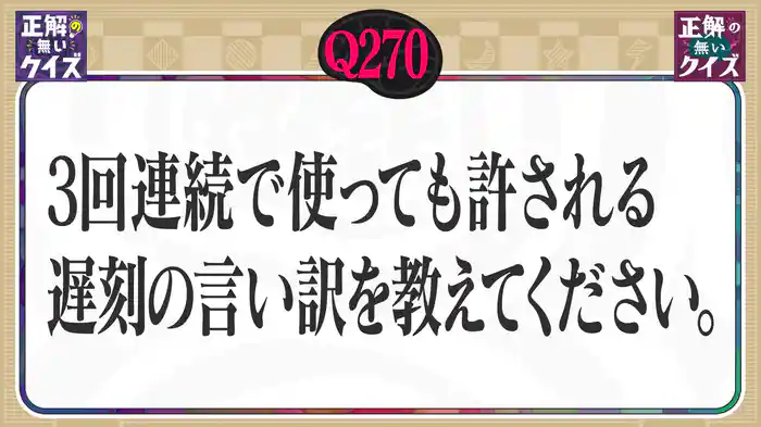 【Q270】3回連続で使っても許される、遅刻の言い訳を教えてください。