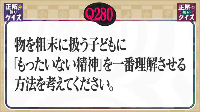 【Q280】物を粗末に扱う子供に「もったいない精神」を一番理解させる方法を考えてください。