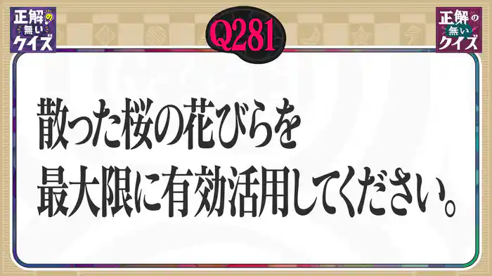【Q281】散った桜の花びらを最大限に有効活用してください。