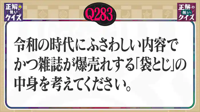 【Q283】令和の時代にふさわしい内容で、かつ雑誌が爆売れする「袋とじ」の中身を考えてください。