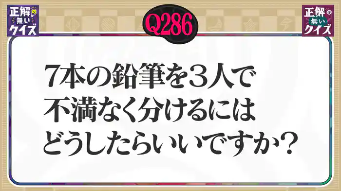 【Q286】7本の鉛筆を3人で不満なく分けるにはどうしたらいいですか？