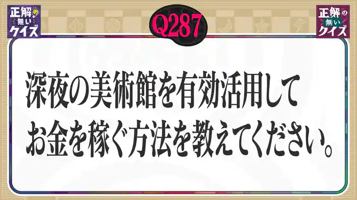 【Q287】深夜の美術館を有効活用してお金を稼ぐ方法を教えてください。