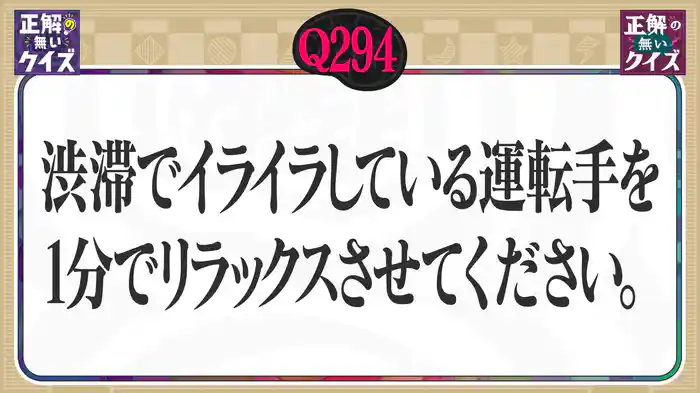【Q294】渋滞でイライラしている運転手を1分でリラックスさせてください。