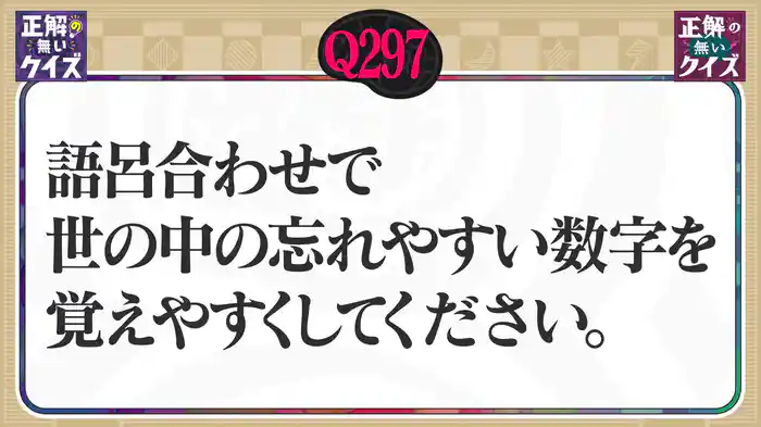 【Q297】語呂合わせで世の中の忘れやすい数字を覚えやすくしてください。