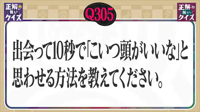 【Q305】出会って10秒で「こいつ頭がいいな」と思わせる方法を教えてください。