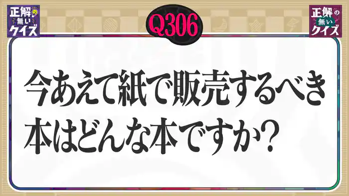 【Q306】今あえて紙で販売するべき本は、どんな本ですか?