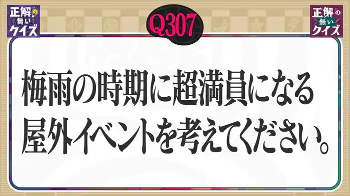 【Q307】梅雨の時期に超満員になる屋外イベントを考えてください。