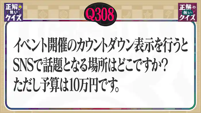 【Q308】イベント開催のカウントダウン表示を行うとSNSで話題となる場所はどこですか?ただし予算は10万円です。