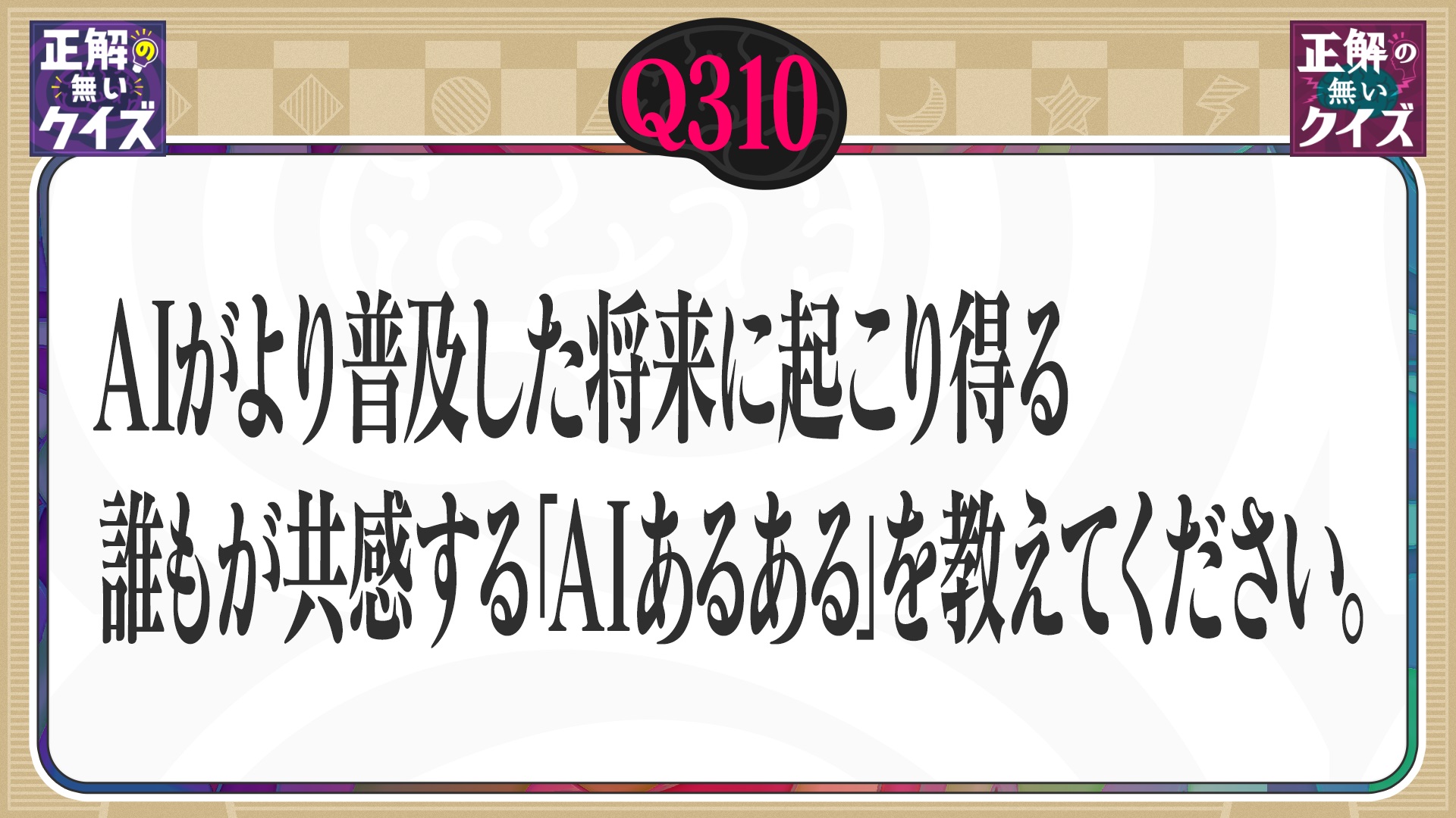 【Q310】AIがより普及した将来に起こり得る、誰もが共感する「AIあるある」を教えてください。