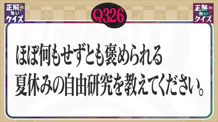 【Q326】ほぼ何もせずとも褒められる、夏休みの自由研究を教えてください。
