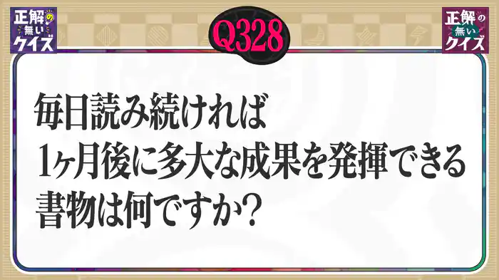 【Q328】毎日読み続ければ1ヶ月後に多大な成果を発揮できる書物は何ですか?