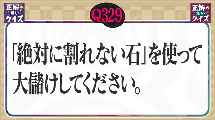 【Q329】「絶対に割れない石」を使って大儲けしてください。