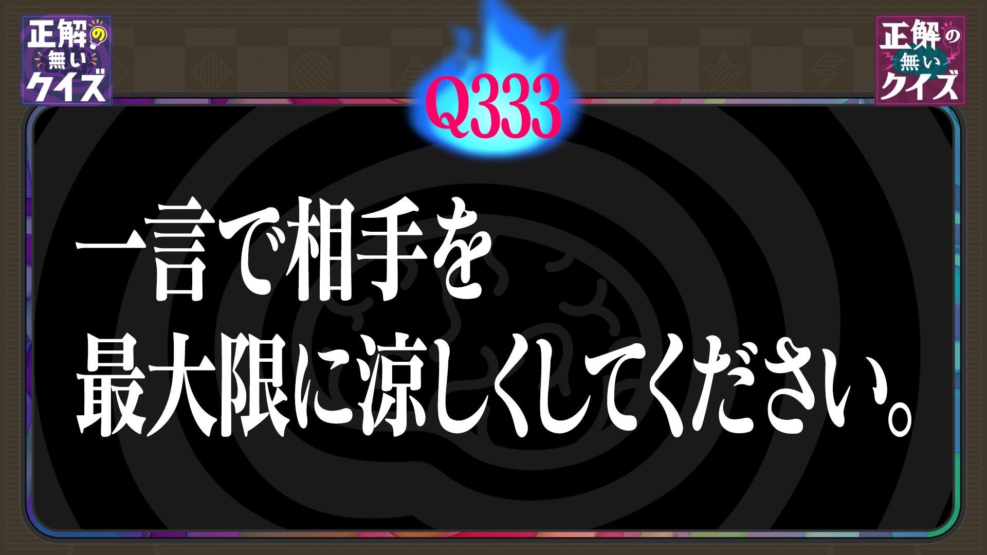 【Q333】一言で相手を最大限に涼しくしてください。