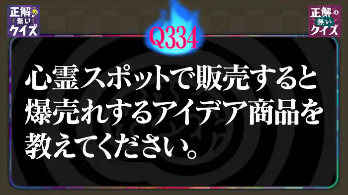 【Q334】心霊スポットで販売すると爆売れする、アイデア商品を教えてください。