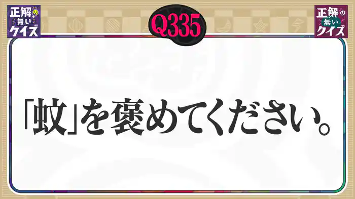 【Q335】「蚊」を褒めてください。