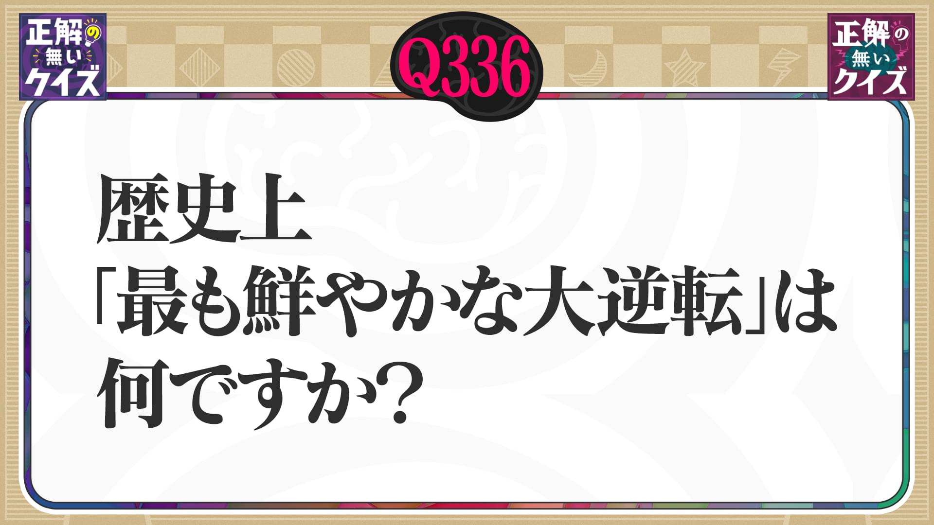 【Q336】歴史上「最も鮮やかな大逆転」は何ですか？