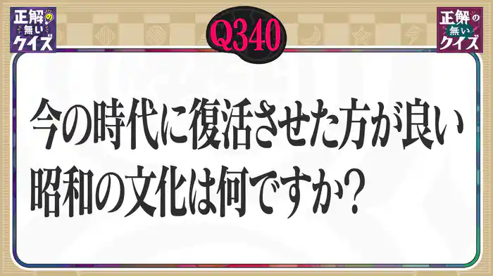 【Q340】今の時代に復活させた方が良い、昭和の文化は何ですか?