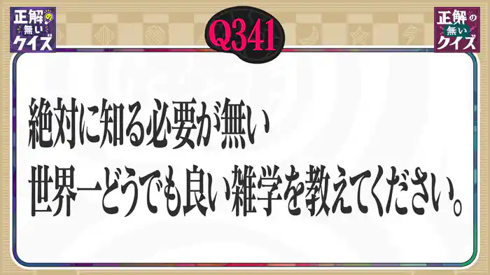 【Q341】絶対に知る必要が無い、世界一どうでも良い雑学を教えてください。
