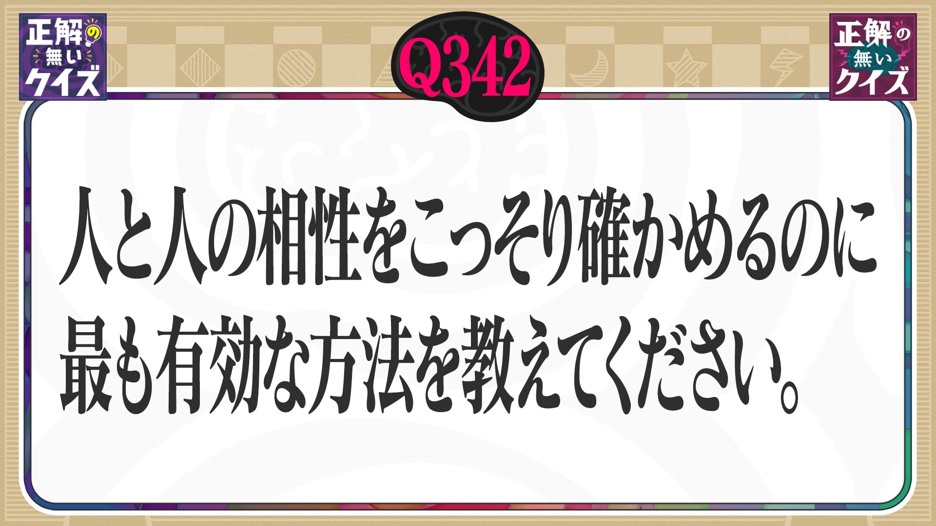 【Q342】人と人の相性をこっそり確かめるのに、最も有効な方法を教えてください。
