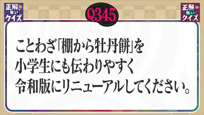 【Q345】ことわざ「棚から牡丹餅」を小学生にも伝わりやすく令和版にリニューアルしてください。