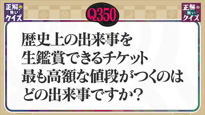 【Q350】歴史上の出来事を生観賞できるチケット。最も高額な値段が付くのはどの出来事ですか?