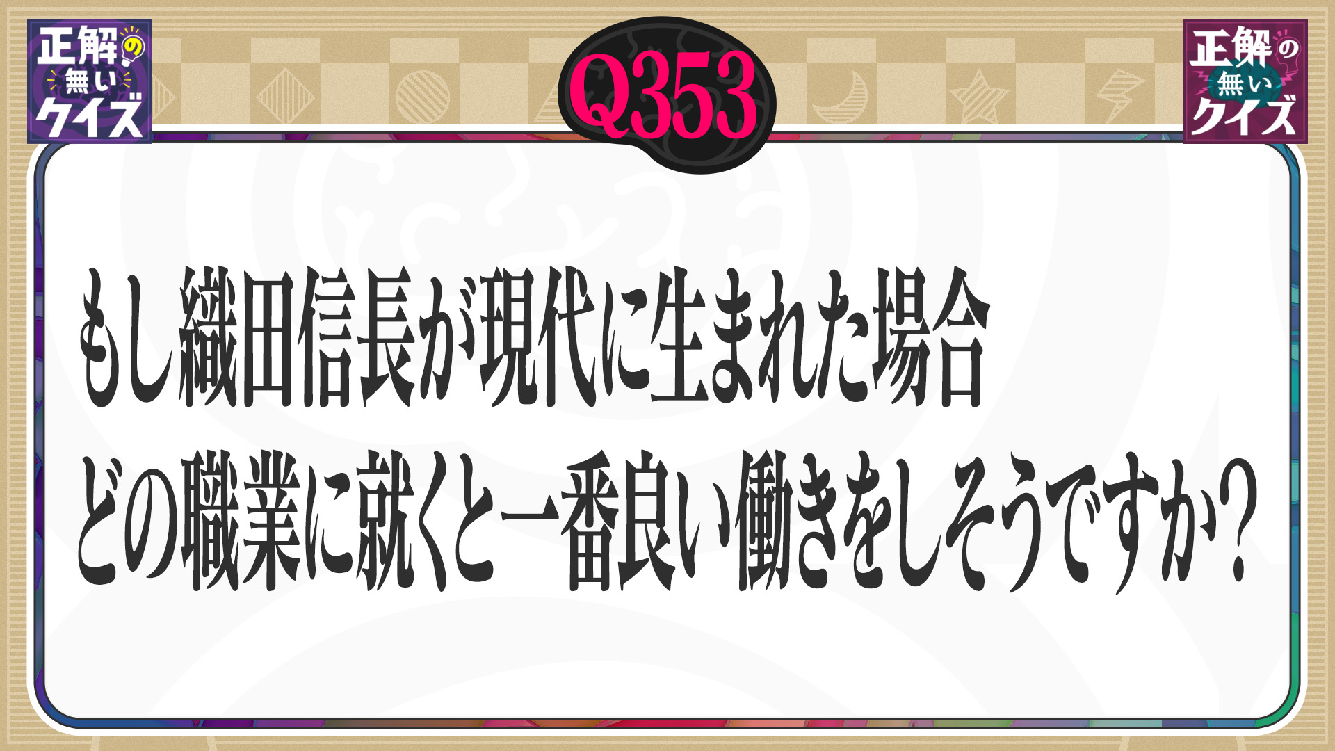 【Q353】もし織田信長が現代に生まれた場合、どの職業に就くと一番良い働きをしそうですか？