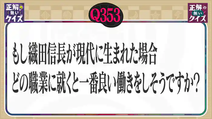 【Q353】もし織田信長が現代に生まれた場合、どの職業に就くと一番良い働きをしそうですか?