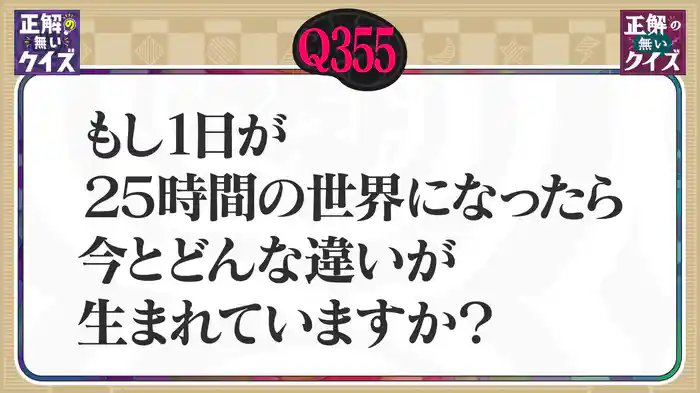 【Q355】もし1日が25時間の世界になったら、今とどんな違いが生まれていますか?