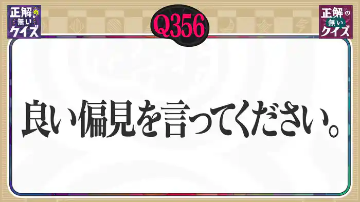 【Q356】良い偏見を言ってください。