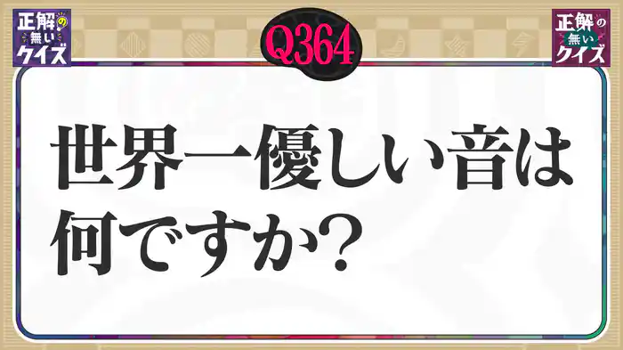 【Q364】世界一優しい音は何ですか?