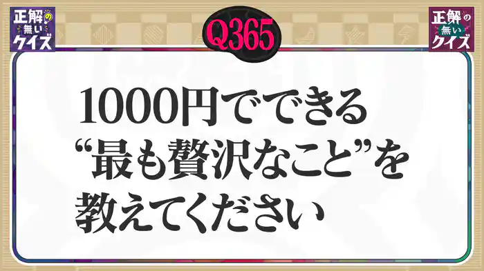 【Q365】1000円でできる“最も贅沢なこと”を教えてください。