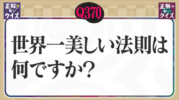 【Q370】世界一美しい法則は何ですか?
