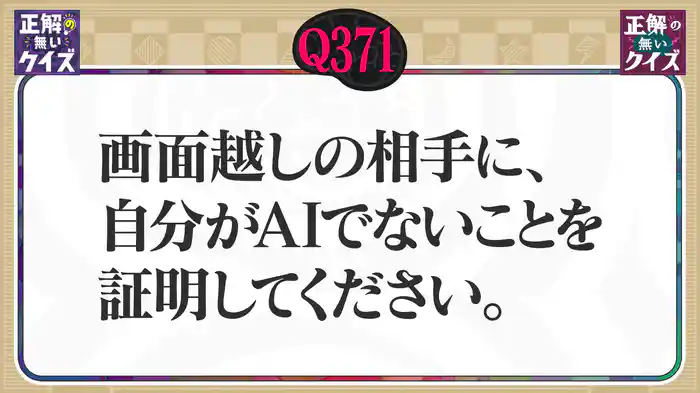 【Q371】画面越しの相手に、自分がAIでないことを証明してください。