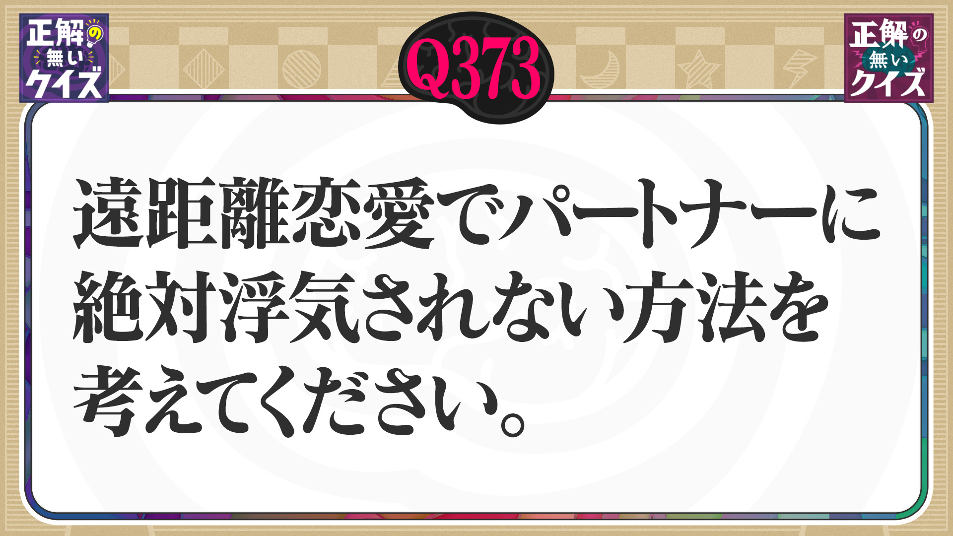 【Q373】遠距離恋愛でパートナーに絶対浮気されない方法を考えてください。