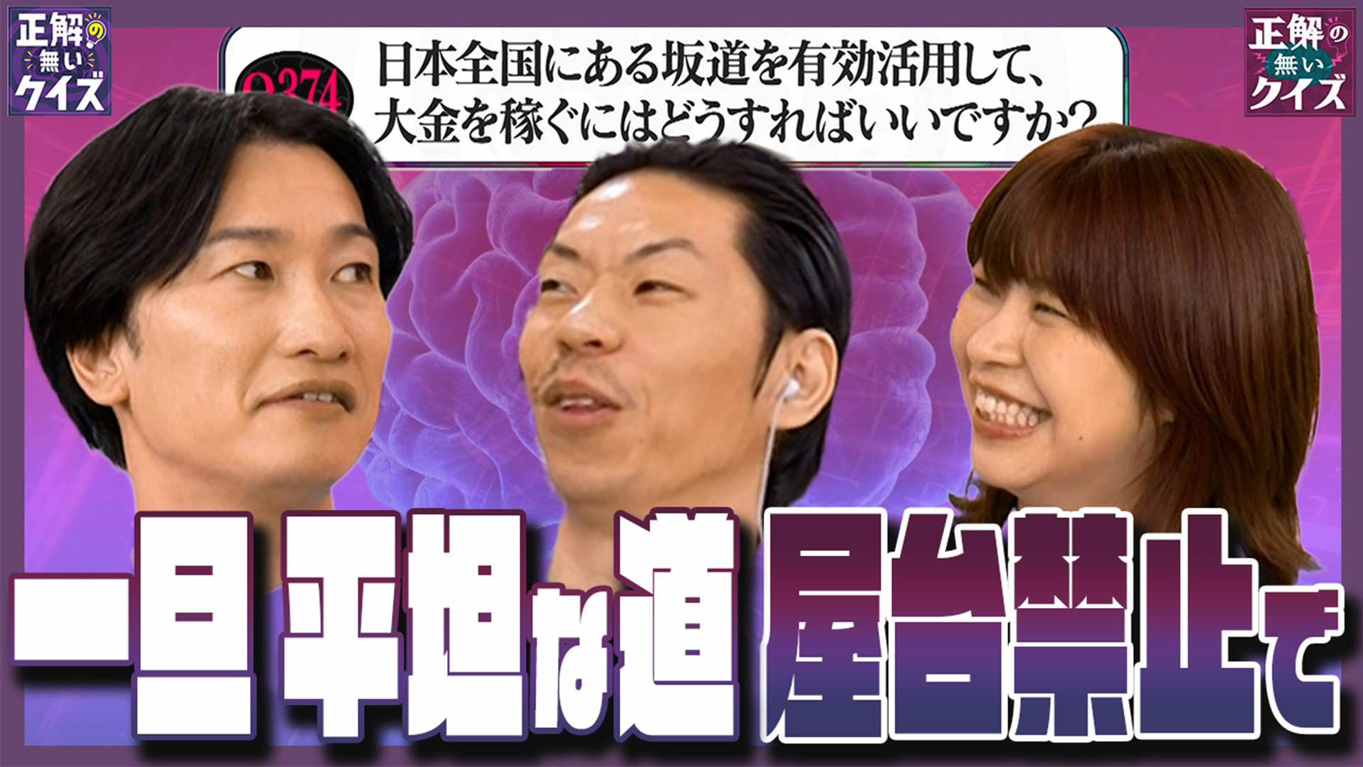 【Q374】日本全国にある坂道を有効活用して、大金を稼ぐにはどうすればいいですか？