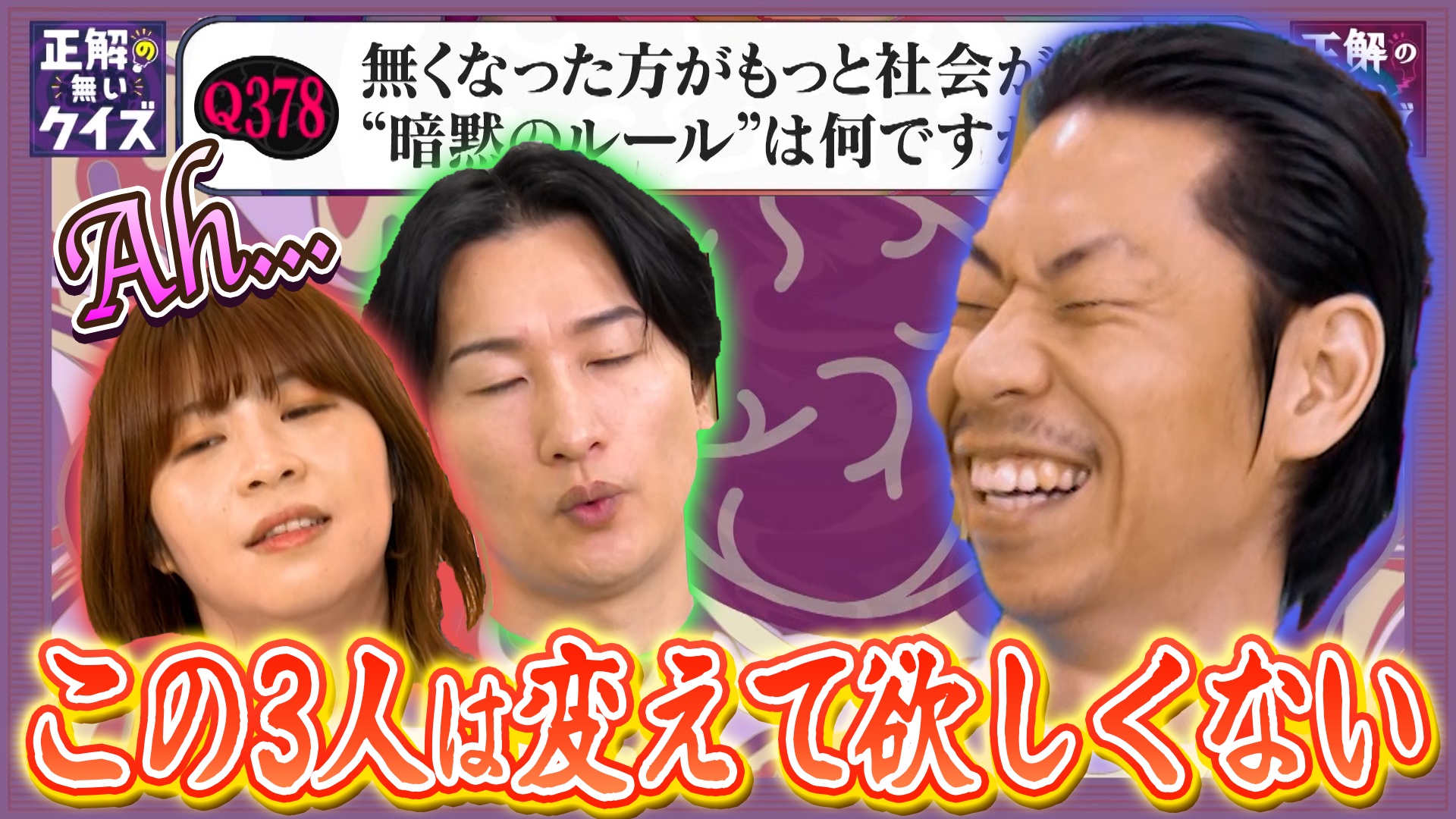 【Q378】なくなった方がもっと社会が良くなる“暗黙のルール”は何ですか？