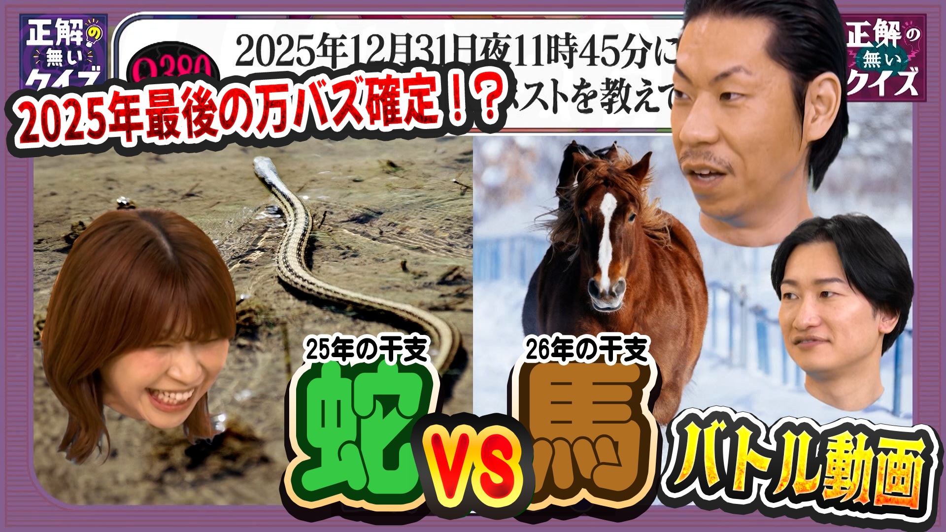 【Q380】2025年12月31日夜11時45分に投稿して一瞬でバズるSNSポストを教えてください。